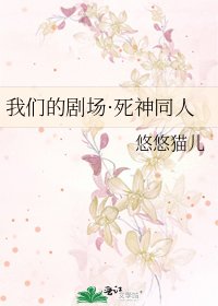 我们的剧场·死神同人