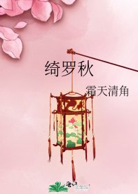 綺羅秋