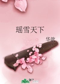 瑶雪天下