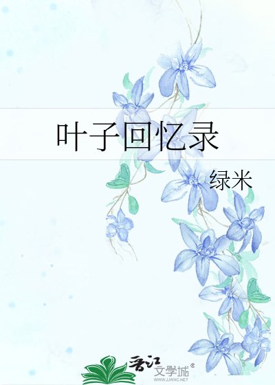 叶子回忆录
