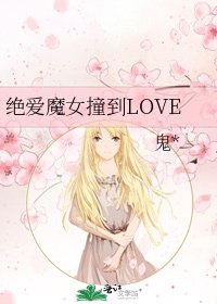 絕愛魔女撞到LOVE