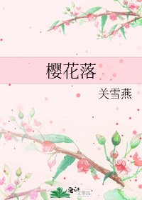 櫻花落