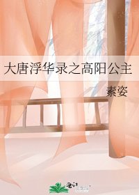 大唐浮华录之高阳公主