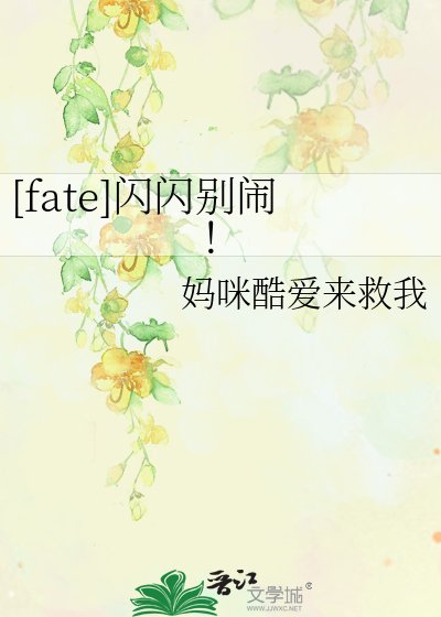 [fate]闪闪别闹！