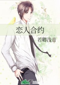 恋人合约