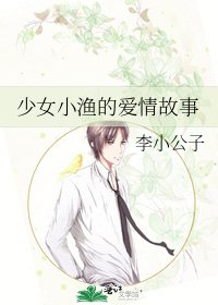 少女小漁的愛情故事