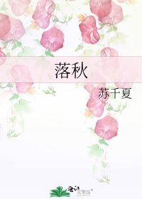 落秋