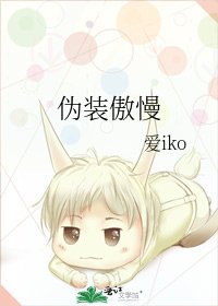 伪装傲慢