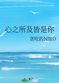 心之所及皆是你
