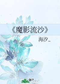 魔影流沙