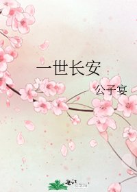一世长安
