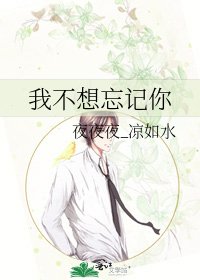 我不想忘记你