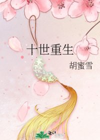 十世重生