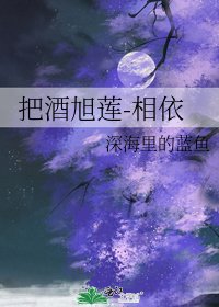 把酒旭莲-相依
