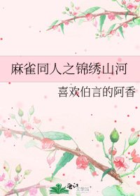 麻雀同人之锦绣山河