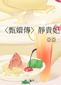 〈甄嬛傳〉靜貴妃