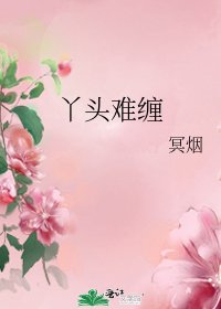 丫头难缠