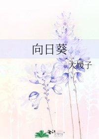 向日葵