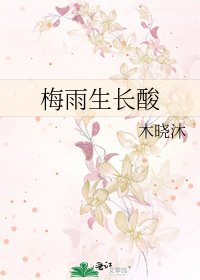 梅雨生长酸