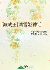 [海贼王]璃雪姬神话