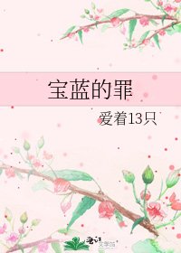 宝蓝的罪