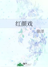 紅顏戲