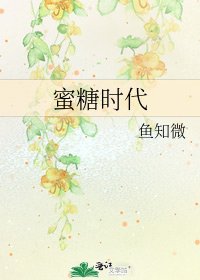 蜜糖时代
