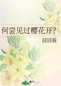 何尝见过樱花开？