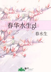 春华水生gl