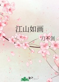江山如画
