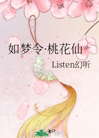 如梦令·桃花仙