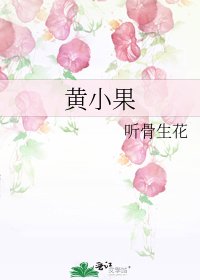黄小果