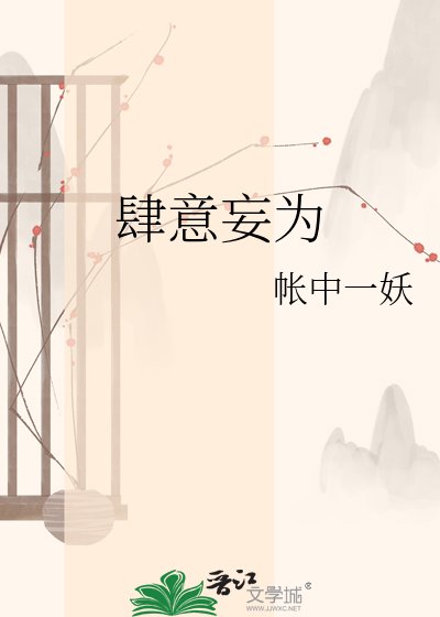 肆意妄为
