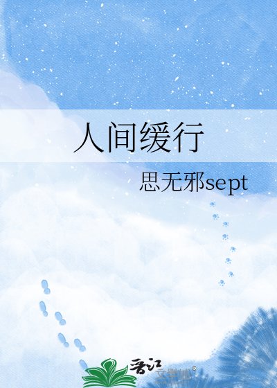 人间缓行