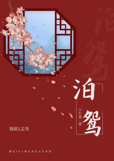 泊鴛