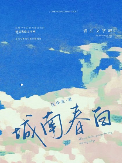 城南春白