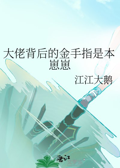 大佬背后的金手指是本崽崽