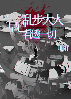 乱步大人早已看透一切