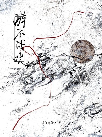 醉不成欢