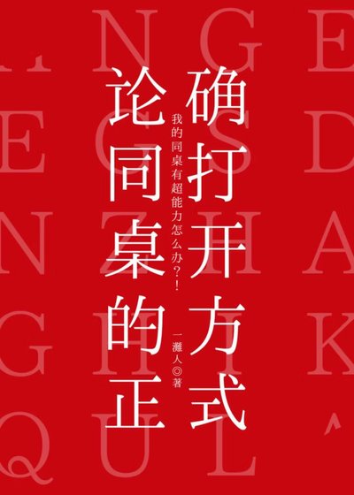 论同桌的正确打开方式
