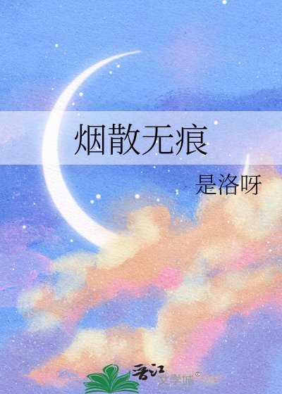烟散无痕