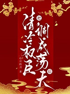 把清冷权臣调成荡夫后