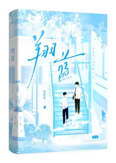 翔蓝