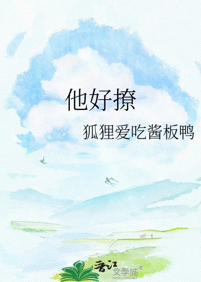 他好撩