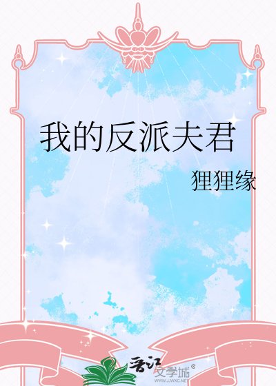 我的反派夫君