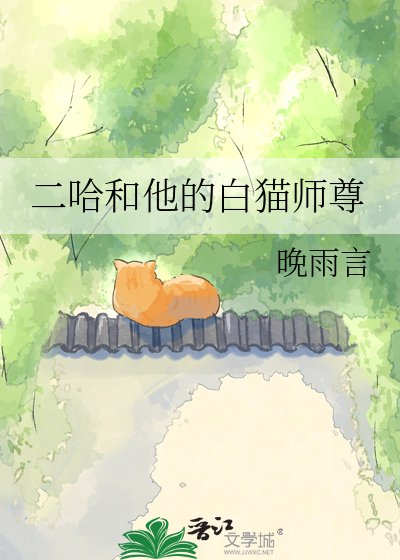 二哈和他的白猫师尊