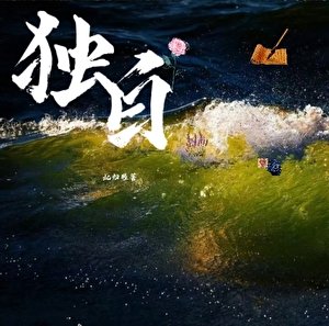 獨白