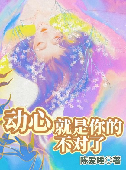 动心就是你的不对了
