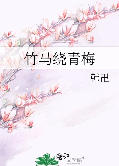 竹马绕青梅