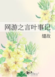 网游之言叶事记